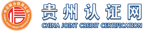 贵州认证网