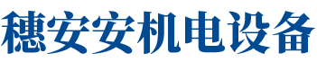 广州穗安安机电设备安装工程有限公司
