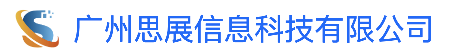 广州思展信息科技有限公司