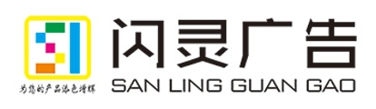 贵州闪灵广告有限责任公司