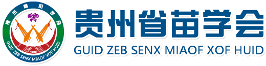 贵州省苗学会