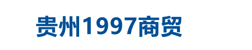 贵州省鹏程物流有限公司