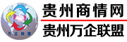 贵州商情网