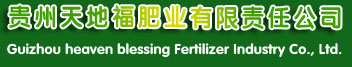贵州天地福肥业有限责任公司(官网）