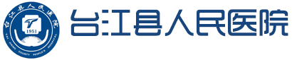 台江县人民医院