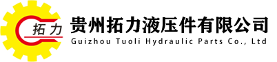 贵州拓力液压件有限公司