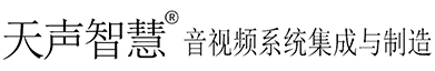 广州市天声音响科技有限公司;数字会议系统、网络公共广播、数字功放、音频扩声、音响设备、声柱音柱、中控矩阵、互动展台、灯光舞台、大屏显示、高清录播、无线麦克风、无纸化会议室、分布式音视频、触控一体机、电子周边器材