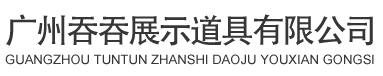 广州吞吞展示道具有限公司