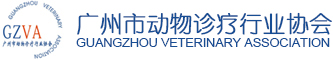 广州市动物诊疗行业协会