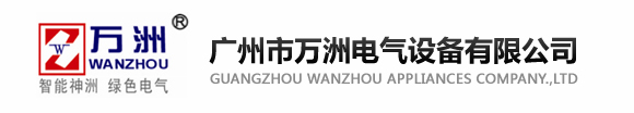 广州市万洲电气设备有限公司