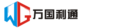 贵州万国利通智能科技有限公司