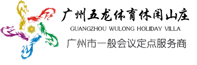 广州会议场地
