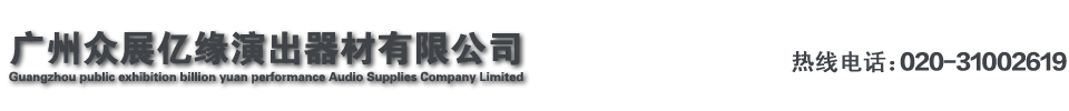 广州市番禺区石基众展亿缘音响设备厂官方网站