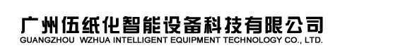 广州伍纸化智能设备科技有限公司