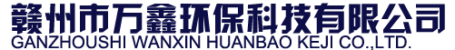 赣州市万鑫环保科技有限公司