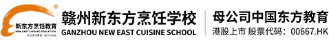 赣州新东方烹饪学校