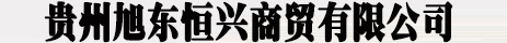 贵州旭东恒兴商贸有限公司