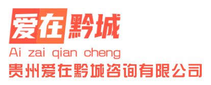 爱在黔城
