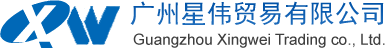 星伟贸易