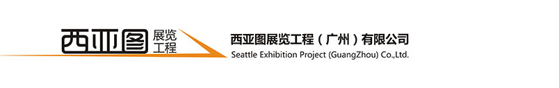 西亚图展览工程(广州)有限公司