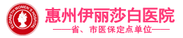 惠州伊丽莎白医院好不好