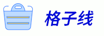 格子线日用商品