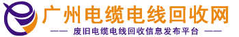 电缆电线回收