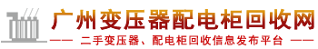 广州二手旧变压器回收