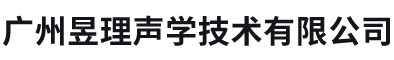 广州昱理声学技术有限公司