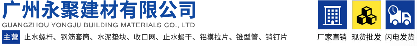 广州永聚建材有限公司
