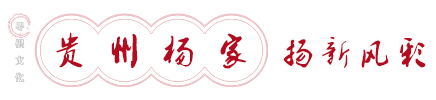 贵州杨氏联合企业