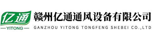 通风管道、环保设备、除尘降温