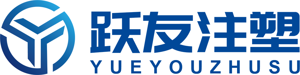 广州市跃友塑料制品有限公司