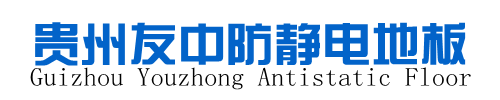 贵阳防静电地板