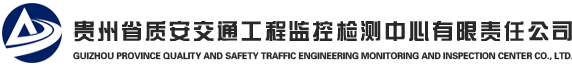 贵州省质安交通工程监控检测中心有限责任公司