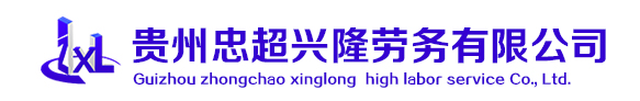 贵州忠超兴隆劳务有限公司