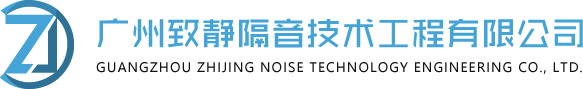 广州致静隔音技术工程有限公司