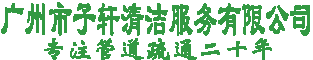 广州市子轩清洁服务有限公司