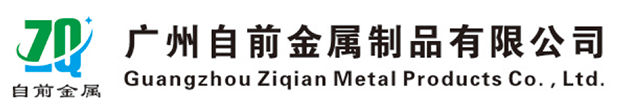 广州自前金属制品有限公司