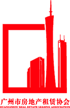 广州市房地产租赁协会
