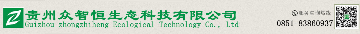 贵州众智恒生态科技有限公司