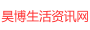昊博生活资讯网