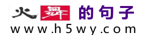 火舞的好句子