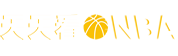 NBA视频直播