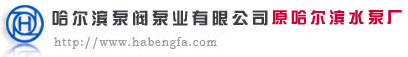 哈尔滨水泵厂、液化石油气泵、低噪音水泵、哈尔滨液化气泵