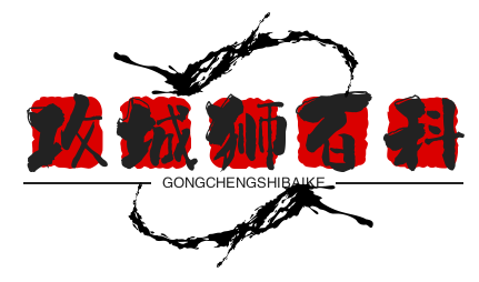 攻城狮百科