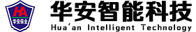 湖南华安智能科技工程有限公司