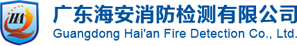 消防检测.消防维保,消防安全评估,消防钢瓶定期检验