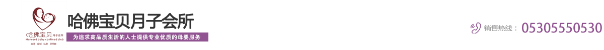 菏泽月子会所