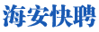 【海安快聘】海安专业靠谱的求职招聘平台/海安求职/海安用工/海安人才